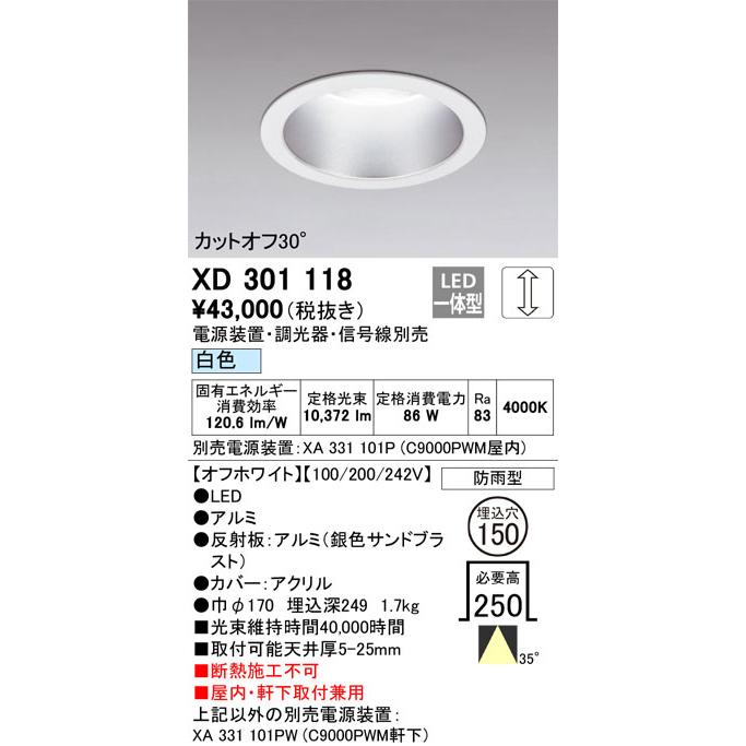 βオーデリック/ODELIC【XD301118】ハイパワーベースダウンライト LED一体型 調光 白色 オフホワイト 電源装置別売の画像