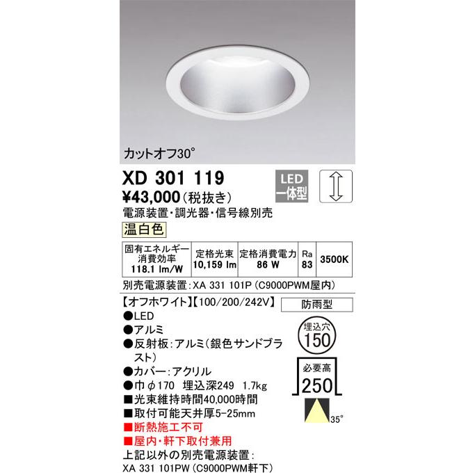 βオーデリック/ODELIC【XD301119】ハイパワーベースダウンライト LED一体型 調光 温白色 オフホワイト 電源装置別売の画像