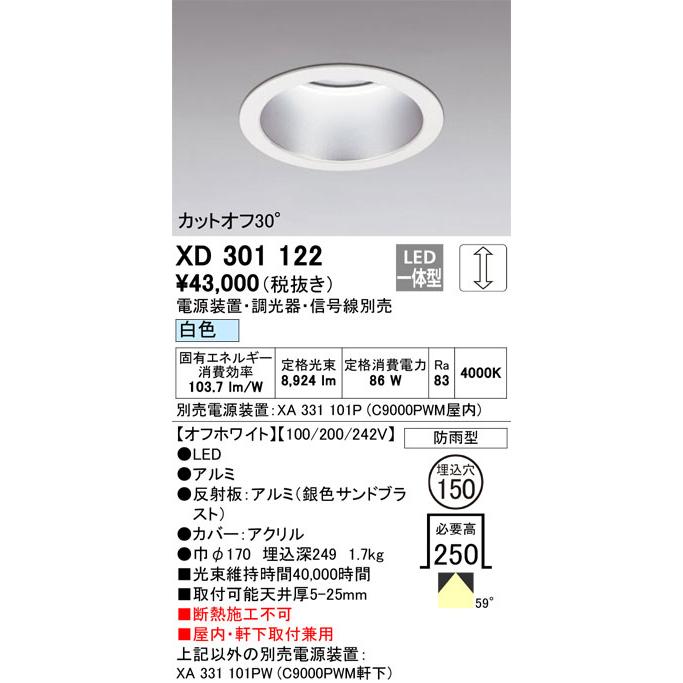 βオーデリック/ODELIC【XD301122】ハイパワーベースダウンライト LED一体型 調光 白色 オフホワイト 電源装置別売の画像