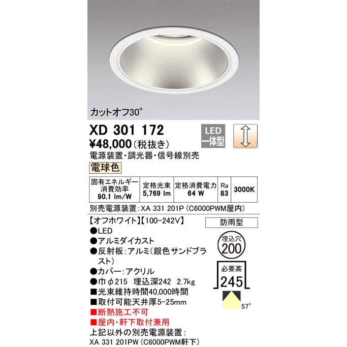 βオーデリック/ODELIC【XD301172】ハイパワーベースダウンライト LED一体型 調光 電球色 オフホワイト 電源装置別売_1