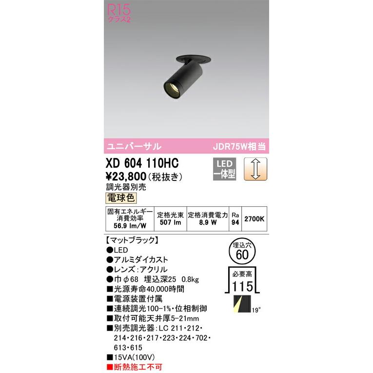βオーデリック/ODELIC【XD604110HC】フィクスドダウンスポットライト LED一体型 位相制御調光 電球色 ブラック 調光器別売_1
