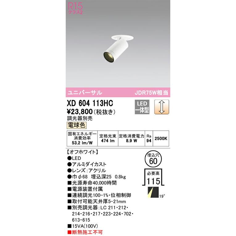 βオーデリック/ODELIC【XD604113HC】フィクスドダウンスポットライト LED一体型 位相制御調光 電球色 オフホワイト 調光器別売_1