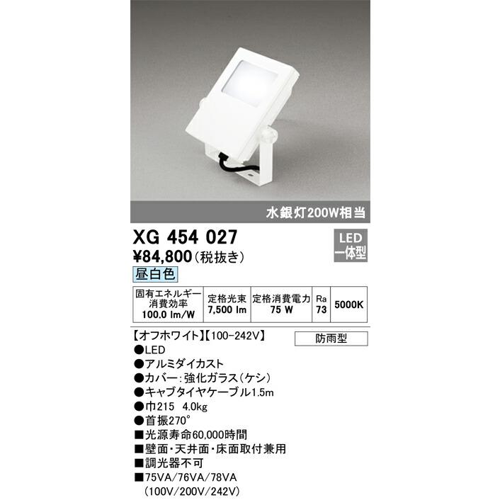 βオーデリック/ODELIC【XG454027】エクステリア スポットライト LED一体型 昼白色 オフホワイト 防雨型の画像