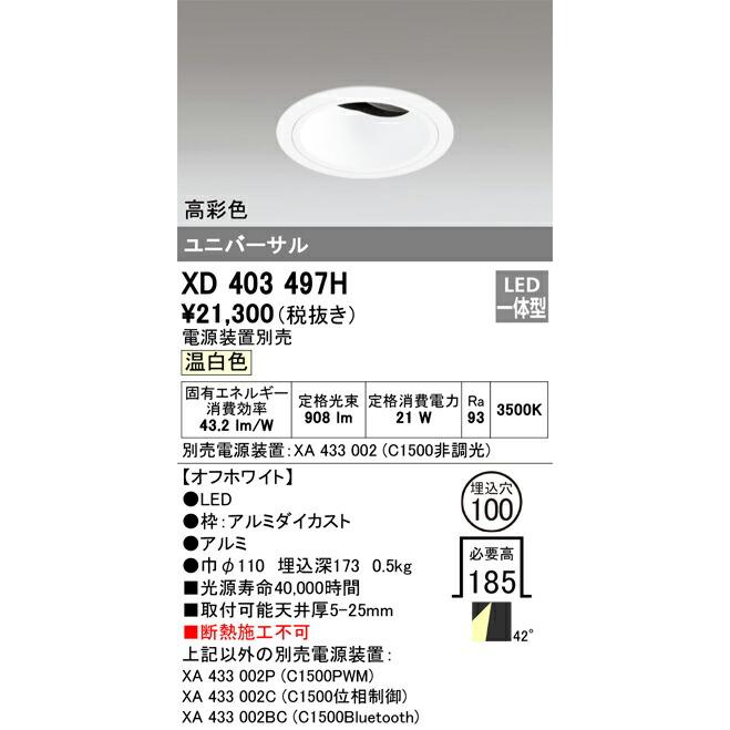 βオーデリック/ODELIC【XD403497H】ユニバーサルダウンライト LED一体型 温白色 オフホワイト 高彩色 本体(深型) 電源装置別売の画像