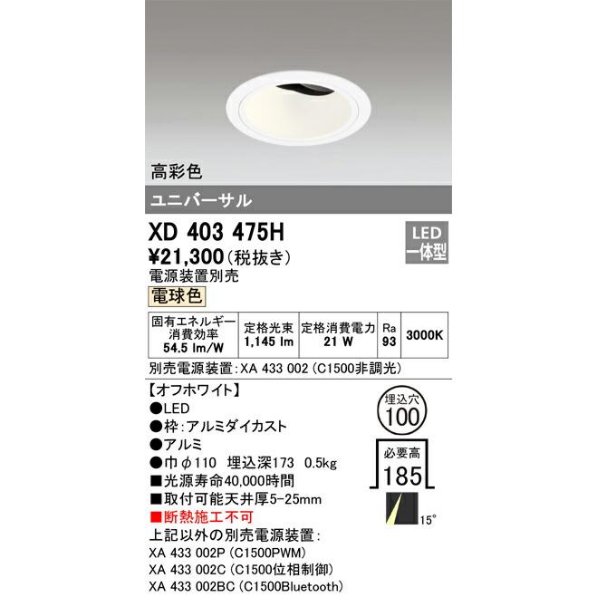 βオーデリック/ODELIC【XD403475H】ユニバーサルダウンライト LED一体型 電球色 オフホワイト 高彩色 本体(深型) 電源装置別売の画像