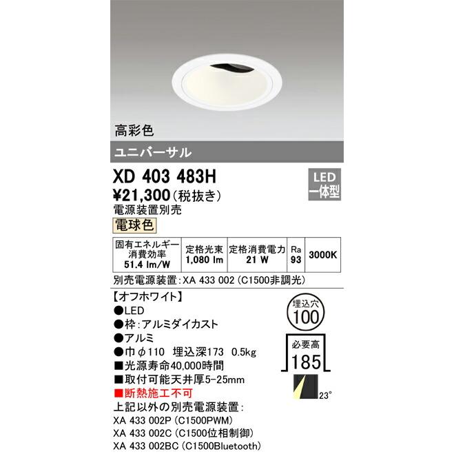 βオーデリック/ODELIC【XD403483H】ユニバーサルダウンライト LED一体型 電球色 オフホワイト 高彩色 本体(深型) 電源装置別売の画像
