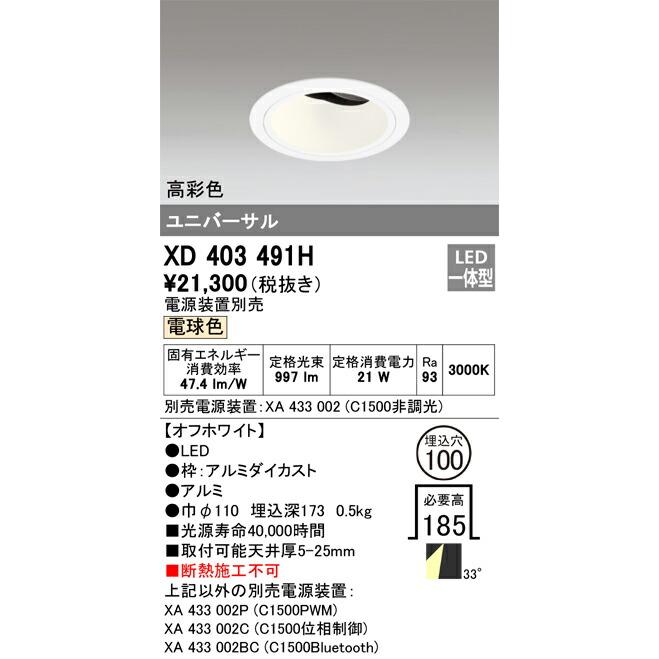 βオーデリック/ODELIC【XD403491H】ユニバーサルダウンライト LED一体型 電球色 オフホワイト 高彩色 本体(深型) 電源装置別売の画像