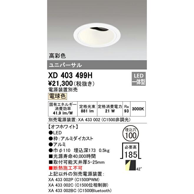 βオーデリック/ODELIC【XD403499H】ユニバーサルダウンライト LED一体型 電球色 オフホワイト 高彩色 本体(深型) 電源装置別売の画像