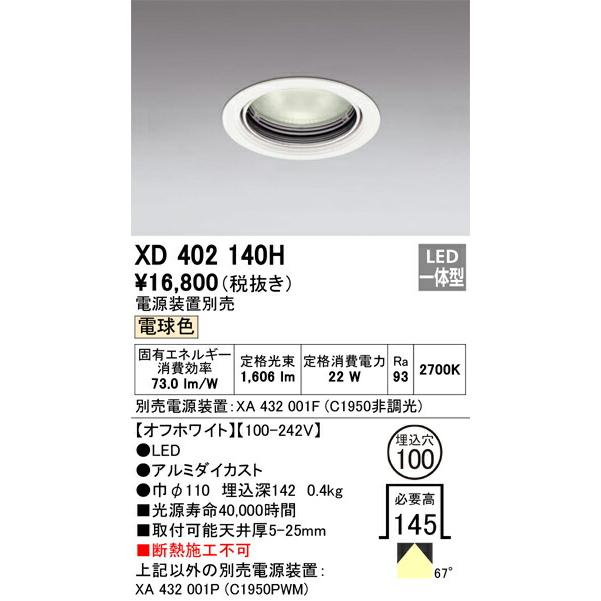 βオーデリック/ODELIC【XD402140H】ベースダウンライト LED一体型 電球色 オフホワイト 本体(一般型) 電源装置別売の画像