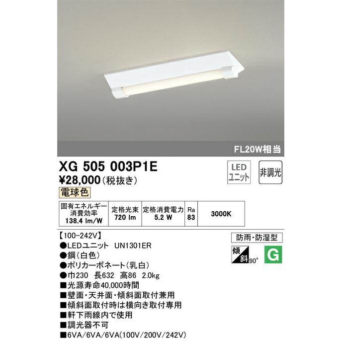 βオーデリック/ODELIC【XG505003P1E】ベースライト LEDユニット 直付型 防雨・防湿型 逆富士型(幅230) 20形 800lmタイプ 電球色の画像