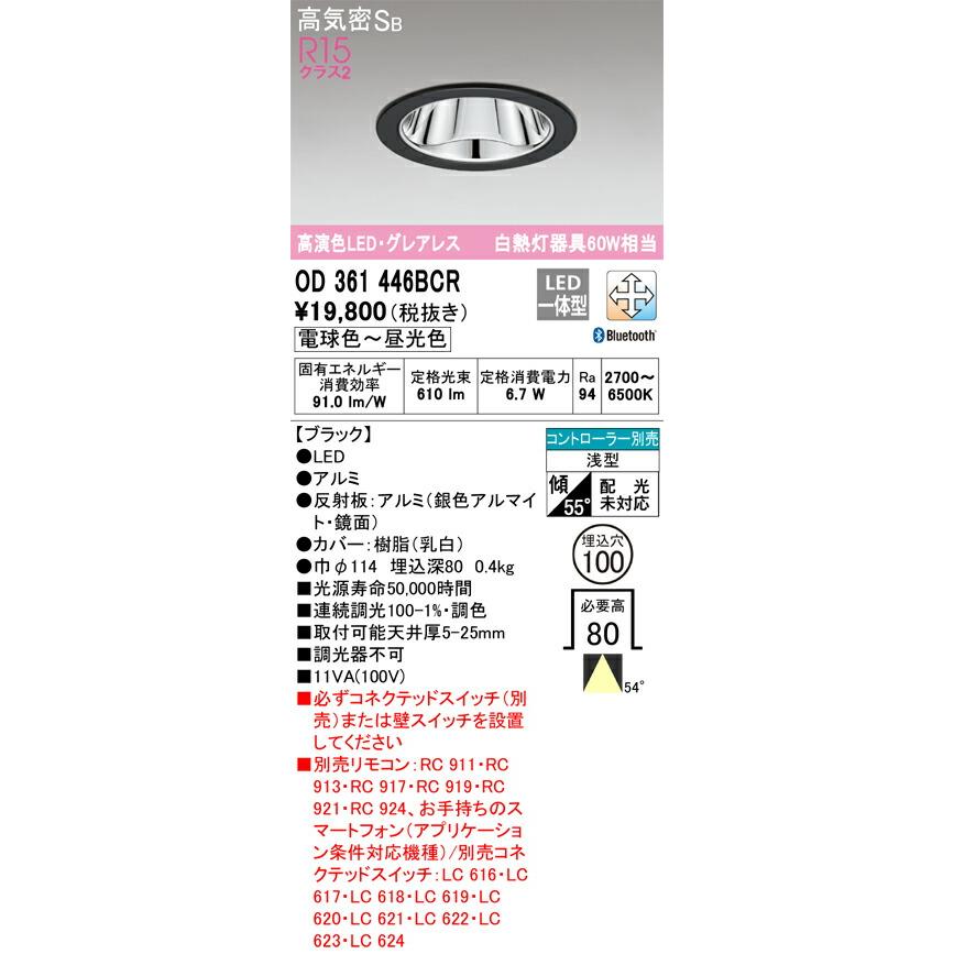 βオーデリック/ODELIC【OD361446BCR】ダウンライト 高演色LED・グレアレス ブラック 電球色〜昼光色の画像