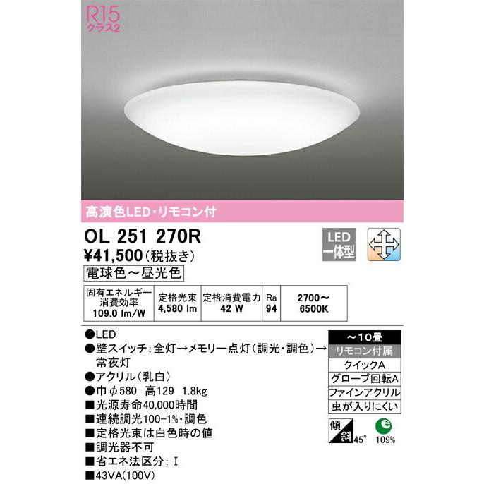 ▲βオーデリック/ODELIC【OL251270R】シーリングライト 高演色LED・リモコン付 電球色〜昼光色 ファインアクリル 〜10畳の画像