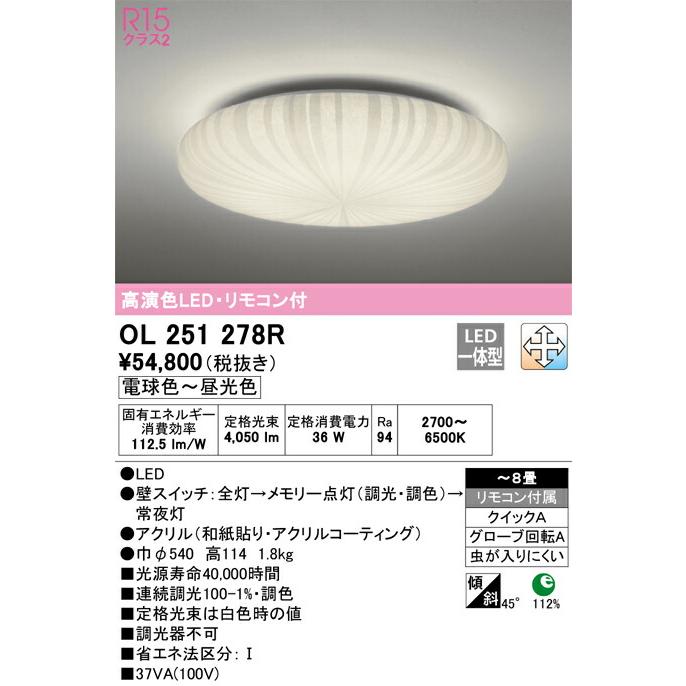 ▲βオーデリック/ODELIC【OL251278R】シーリングライト 高演色LED・リモコン付 電球色〜昼光色 ファインアクリル 〜8畳_1