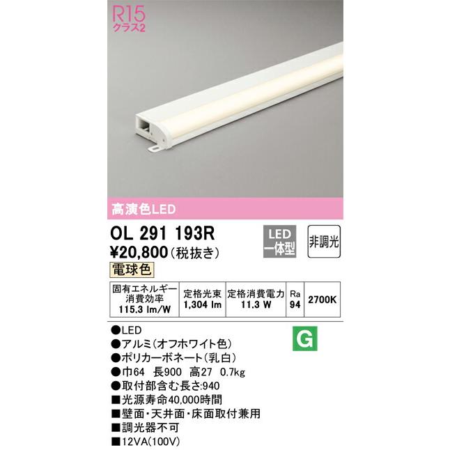 ▲βオーデリック/ODELIC【OL291193R】間接照明 高演色LED 電球色 非調光_1