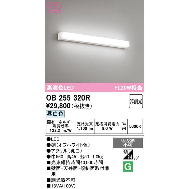 βオーデリック/ODELIC【OB255320R】ブラケットライト 高演色LED 昼白色 非調光の画像