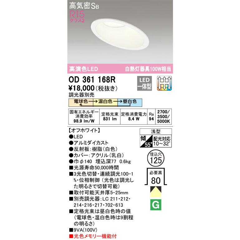 βオーデリック/ODELIC【OD361168R】ダウンライト 高演色LED オフホワイト 電球色・温白色・昼白色の画像