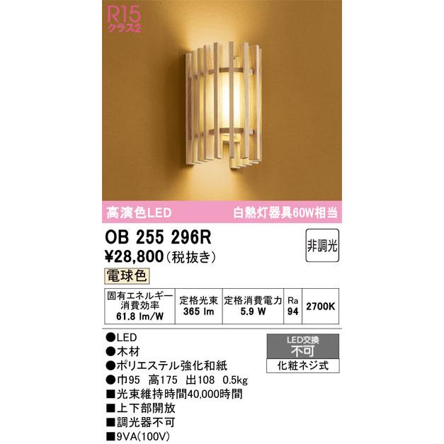 βオーデリック/ODELIC【OB255296R】和照明 ブラケットライト 高演色LED 電球色 非調光 LED一体型の画像