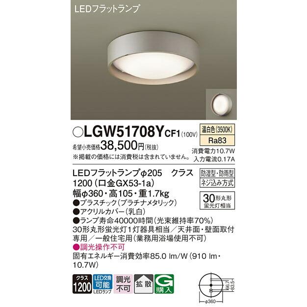 βパナソニック 照明器具【LGW51708YCF1】天井直付型・壁直付型 LED（温白色） シーリングライト 拡散タイプ 防湿型・防雨型{E}_1