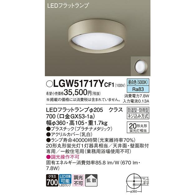 βパナソニック 照明器具【LGW51717YCF1】天井直付型・壁直付型 LED（昼白色） シーリングライト 拡散タイプ 防湿型・防雨型{E}_1