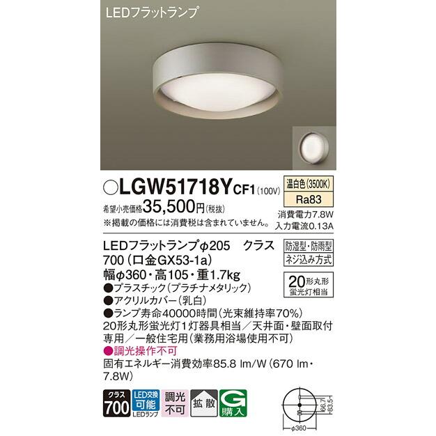 βパナソニック 照明器具【LGW51718YCF1】天井直付型・壁直付型 LED（温白色） シーリングライト 拡散タイプ 防湿型・防雨型{E}_1