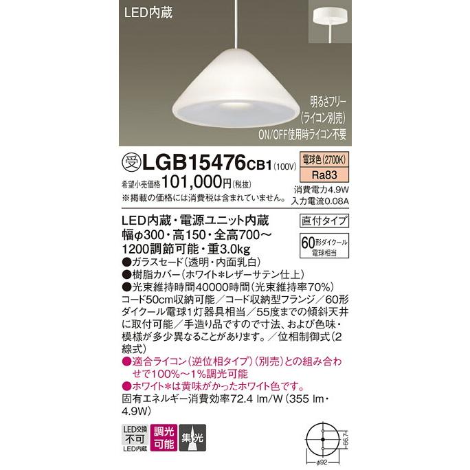 βパナソニック 照明器具【LGB15476CB1】吊下型 LED（電球色） ペンダント ガラスセードタイプ・集光タイプ・直付タイプ 調光タイプ（ライコン別売）{E}の画像