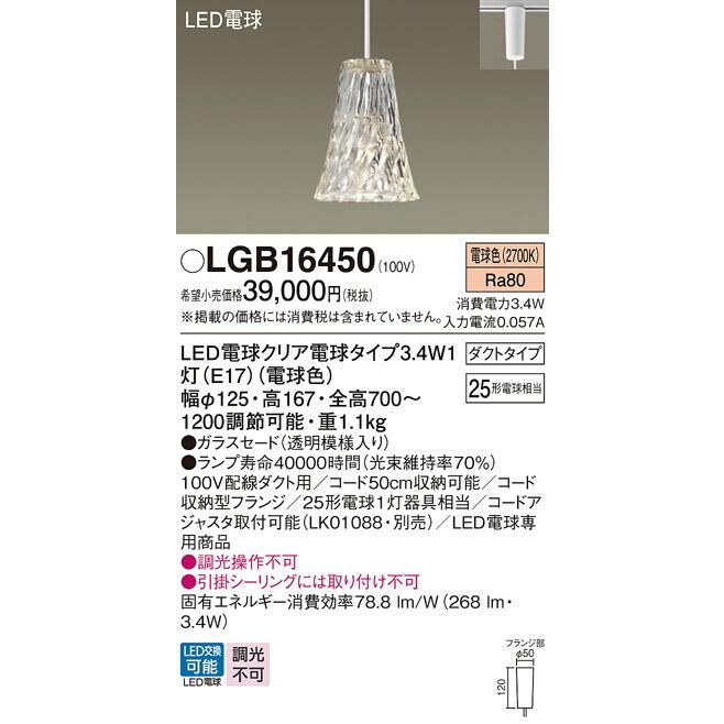 βパナソニック 照明器具【LGB16450】吊下型 LED（電球色） ペンダント ガラスセードタイプ・ダクトタイプ{E}_1