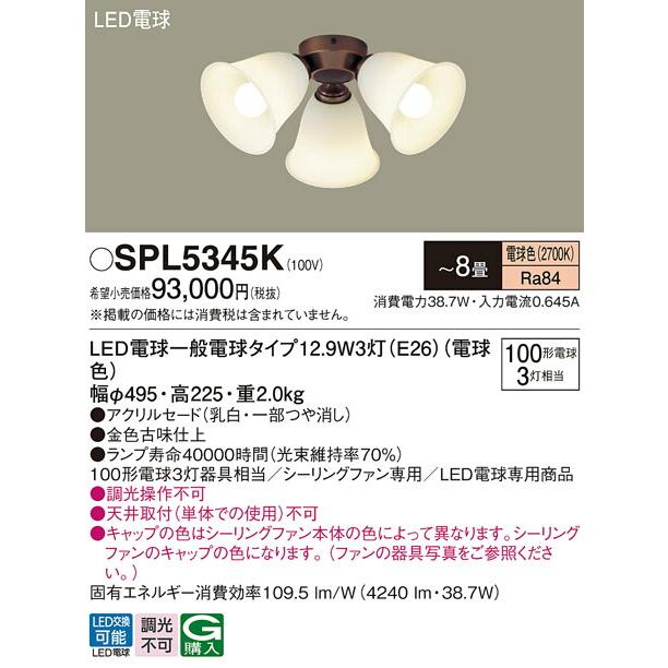 βパナソニック 照明器具【SPL5345K】LED（電球色） シーリングファン用シャンデリア シーリングファン専用 〜8畳{●}_1