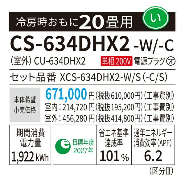 ◆M◆在庫有2〜3日で出荷OK！台数限定！パナソニック ルームエアコン【CS-634DHX2 C】2024年 HX Eolia(エオリア) 単相200V 20畳用 (CS-635DHX2 C の前機種) | Panasonic | 01