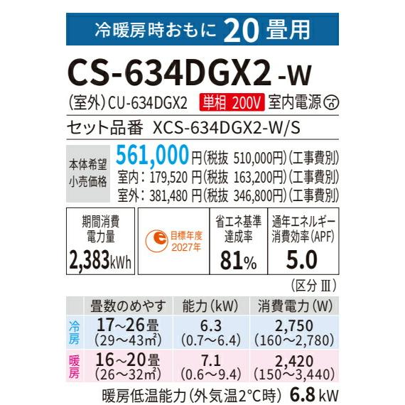 パナソニック ルームエアコン【CS-634DGX2 W】クリスタルホワイト 2024年 GXシリーズ Eolia(エオリア) 単相200V 20畳用 (旧品番 CS-633DGX2 W)〔HA〕｜clover-9608｜02