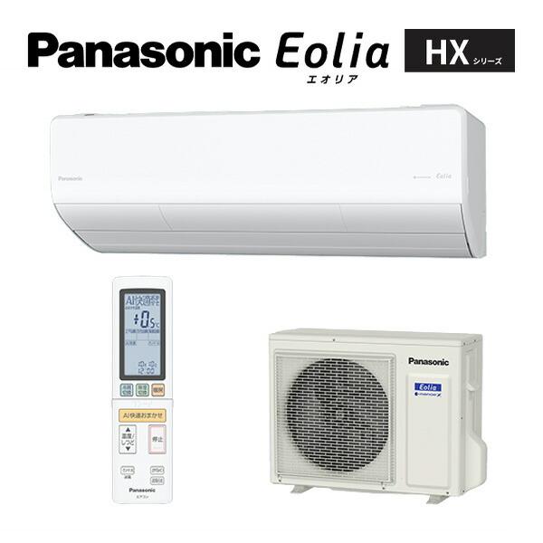 パナソニック ルームエアコン【CS-256DHX W】クリスタルホワイト 2026年 HXシリーズ Eolia(エオリア) 単相100V 8畳用 (旧品番 CS-255DHX W) | Panasonic