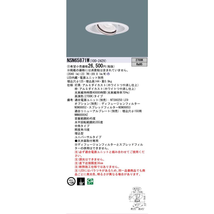 βパナソニック 照明器具【NSN65871W】LEDユニバーサルダウンライト 高演色2700Kタイプ 250形 中角19°非調光 φ125 受注生産 {V}の画像