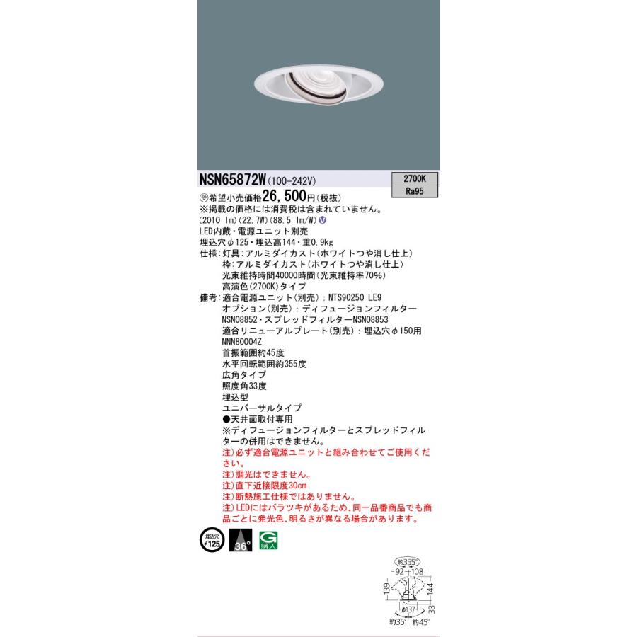 βパナソニック 照明器具【NSN65872W】高演色ＵＶＤＬ２５０形Φ１２５広角２７Ｋ 電源ユニット別売 {V}の画像