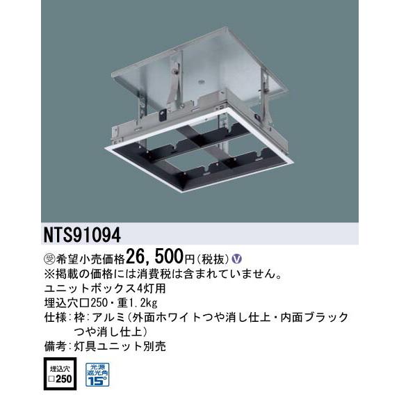 βパナソニック 照明器具【NTS91094】ユニットボックス □２５０ {V} 受注生産の画像