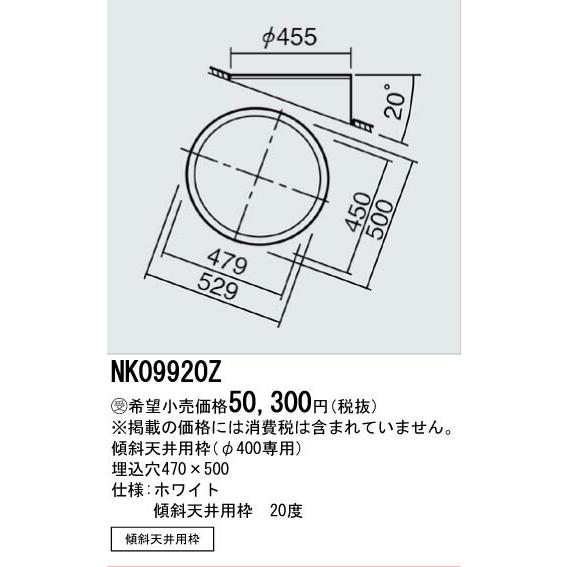 βパナソニック 照明器具【NK09920Z】Φ４００傾斜天井用枠２０度 {L} 受注生産_1