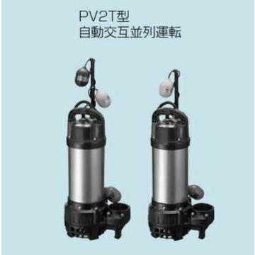 ●テラル ポンプ【65PV2T-53.7-TOK2】排水水中ポンプ　樹脂製　PV2T（自動式・親機のみ） 50Hz 三相200V〔HC〕_1