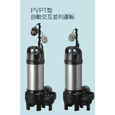 ●テラル ポンプ【65PVPT-53.7-TOK2】排水水中ポンプ　樹脂製　PVPT(自動式・親機のみ)特殊吐出口径 着脱装置付 50Hz 三相200V〔HC〕_1