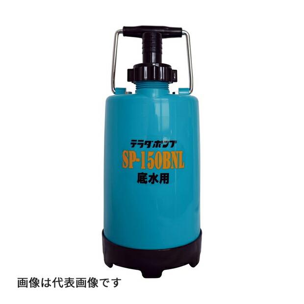 寺田ポンプ ○寺田 テラダポンプ 【SP-150BNL】家庭用水中ポンプ(非