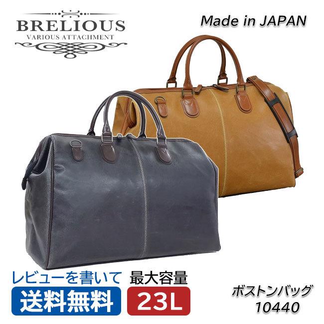 ブレリアス BRELIOUS 10440 ボストンバッグ 23L 2WAY ショルダーバッグ 日本製 豊岡製鞄 白化合皮 旅行 出張 送料無料