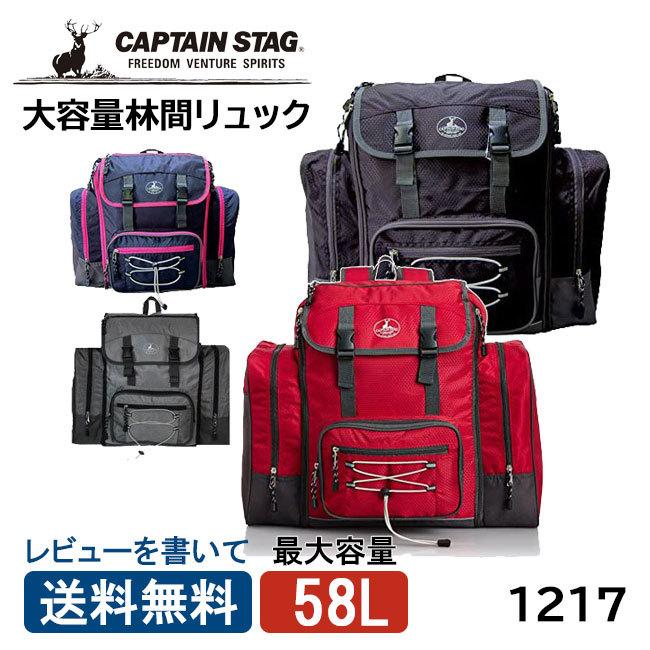 10％OFF お買得 キャプテンスタッグ 林間学校 リュックサック バックパック 1217 CAPTAIN STAG 46L ~ 58L 合宿 旅行鞄 大容量 送料無料 stop1984.com stop1984.com