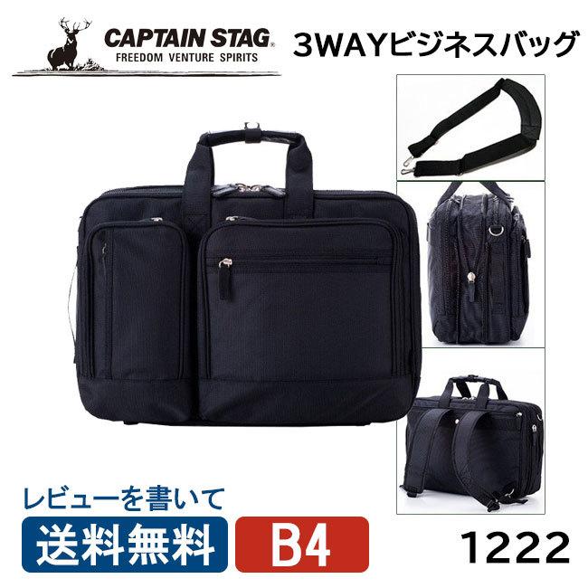 CAPTAINSTAG 3WAYビジネスバッグ 1222 キャプテンスタッグ 3WAY ビジネスバッグ 1222 CAPTAIN STAG リュック