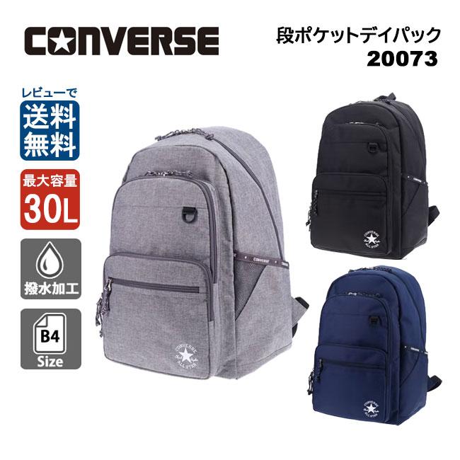 CONVERSE（コンバース） 20073 30L 段ポケットデイパック リュック