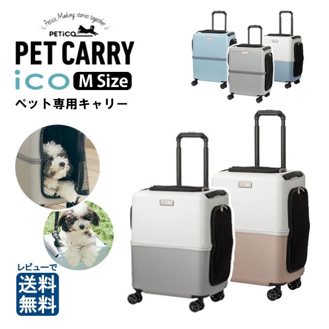⭐︎新品未使用箱無し⭐︎ペットキャリーPETiCOぺチコMサイズ