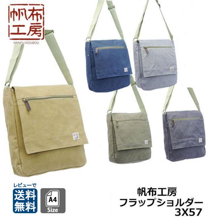 帆布工房 ショルダーバッグ 3X57 散歩 旅行 メンズ 男女兼用 A4サイズ 斜め掛けバッグ ハンプ 頒布 被せ型ショルダー  送料無料｜アメ横クローバーバッグ