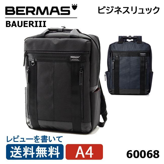 バーマス BERMAS ビジネスリュック BAUERIII バウアー3 60068 リュックサック 通勤 2本手リュックM 1年保証 頑丈