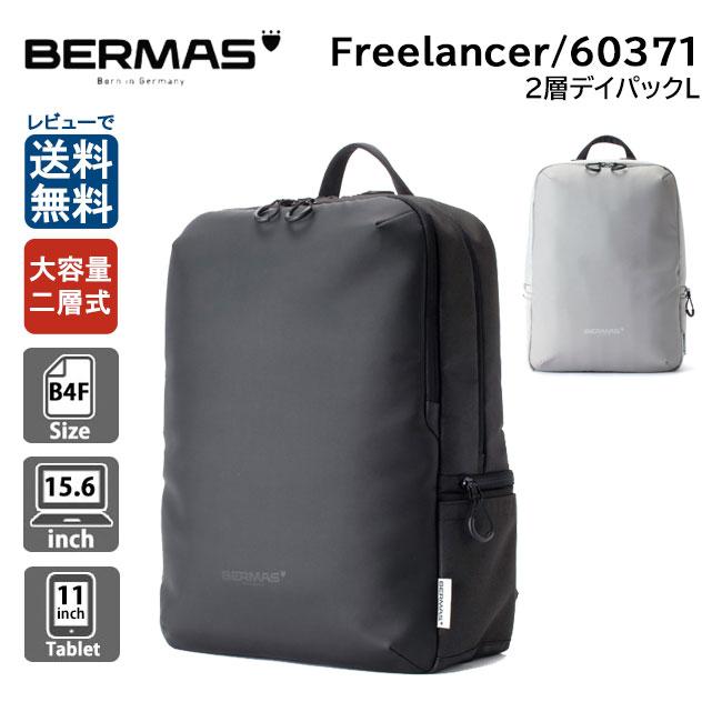 BERMAS バーマス フリーランサー 2層デイパック L 60371 2層式