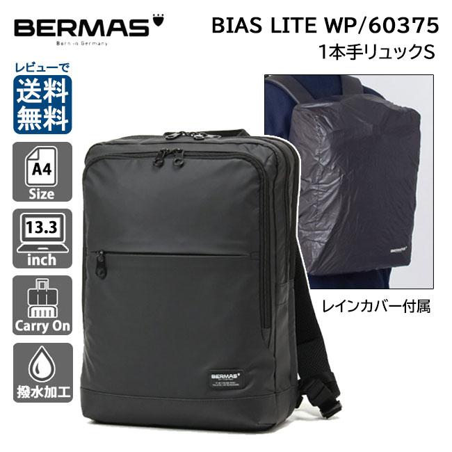 BERMAS 1本手リュックS ブラック 60375 バーマス ビジネス リュク 防水 撥水 通勤 バッグ 黒 メンズ BAUER（BERMAS） BERMAS バーマス バイアスライト 1本手リュックS