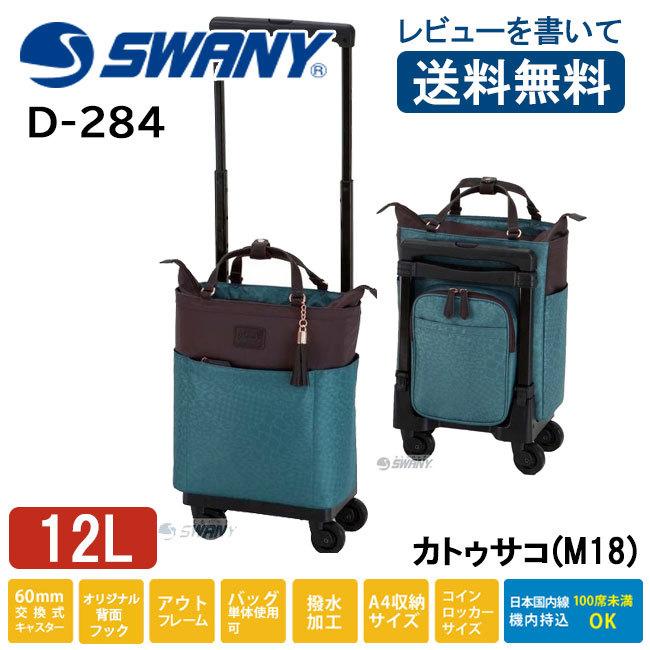 価格は安く スワニー Swany カトゥサコ M18 D 284 キャリーバッグ 60mmキャスター 高齢者鞄 旅行 着脱可能 機内持込 送料無料 Whitesforracialequity Org