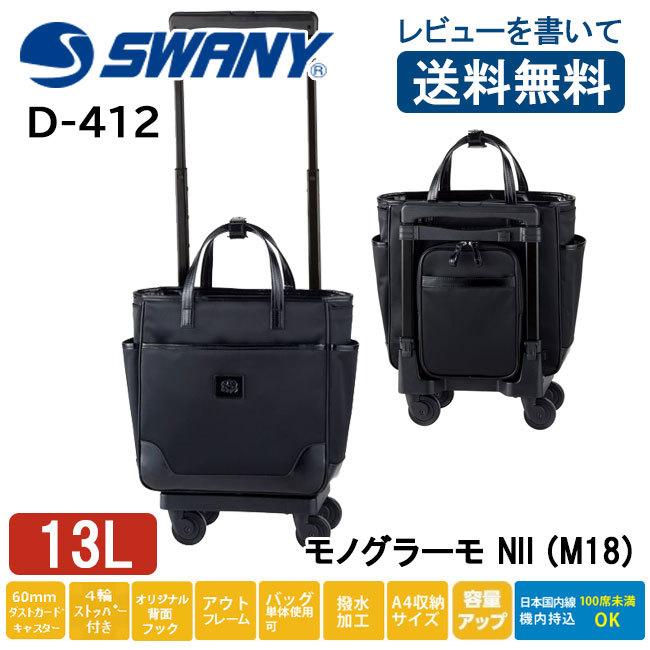 新品未使用】SWANY スワニー モノグラーモ D 4輪キャリーバッグ-