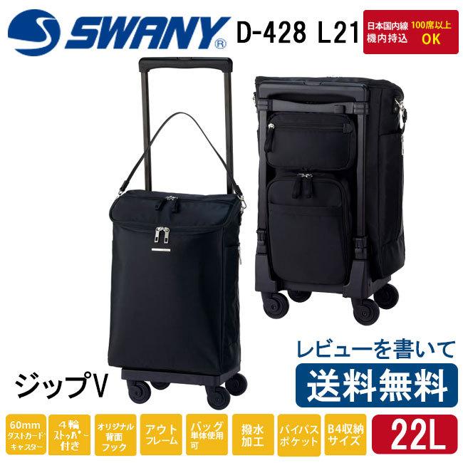 公式 特選 スワニー Swany ジップ5 D 428 L21 55cm キャリーバッグ 60mmキャスター ナイロン 撥水 ユニセックス 高齢者鞄 機内持ち込み 送料無料 買取査定 Marcelvanhattem Com Br