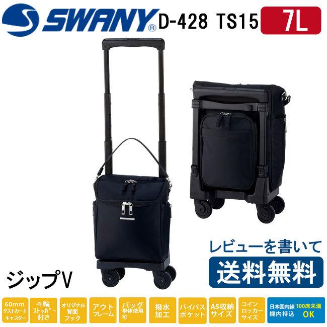 スワニー Swany ジップ5 D 428 Ts15 38cm キャリーバッグ 60mmキャスター 高齢者鞄 はっ水 ナイロ 旅行バッグ 送料無料 D 428 Ts15 アメ横クローバーバッグ 通販 Yahoo ショッピング